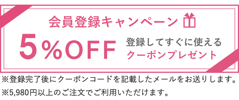 会員登録でクーポンプレゼントキャンペーン